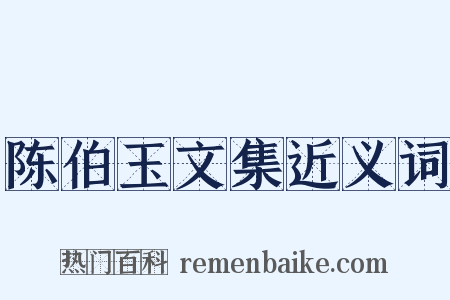 陈伯玉文集近义词是什么意思的图片